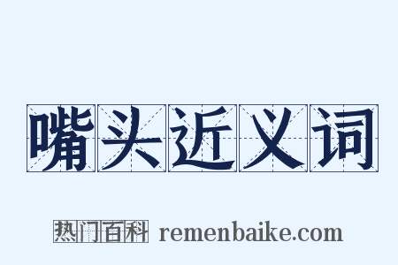 嘴头近义词是什么意思的图片